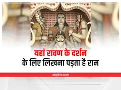 Ram Ka Nirala Dham: इंदौर के इस मंदिर में रावण के दर्शन के लिए लिखना पड़ता है राम, जानिए इसकी रोचक कथा