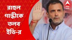 Rahul Gandhi: ন্যাশনাল হেরাল্ড মামলায় দু’ দিন ম্যারাথন জিজ্ঞাসাবাদের পর, আজ ফের রাহুল গান্ধীকে তলব ইডি-র। Bangla News