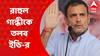 Rahul Gandhi: ন্যাশনাল হেরাল্ড মামলায় দু’ দিন ম্যারাথন জিজ্ঞাসাবাদের পর, আজ ফের রাহুল গান্ধীকে তলব ইডি-র। Bangla News