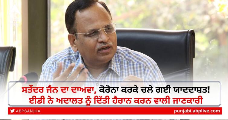 Delhi minister Satyendra Jain claims he lost his memory due to covid, cannot recall details pertaining to hawala transactions Satyendar Jain ED Case: ਸਤੇਂਦਰ ਜੈਨ ਦਾ ਦਾਅਵਾ, ਕੋਰੋਨਾ ਕਰਕੇ ਚਲੇ ਗਈ ਯਾਦਦਾਸ਼ਤ! ਈਡੀ ਨੇ ਅਦਾਲਤ ਨੂੰ ਦਿੱਤੀ ਹੈਰਾਨ ਕਰਨ ਵਾਲੀ ਜਾਣਕਾਰੀ