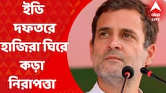 Rahul Gandhi: রাহুলের ইডি দফতরে হাজিরা ঘিরে আজও নিরাপত্তার কড়াকড়ি। Bangla News