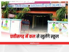 Chhattisgarh School Reopen: छत्तीसगढ़ में नए शिक्षा सत्र के तहत कल से खुलेंगे स्कूल, अधिकारी करेंगे औचक निरीक्षण