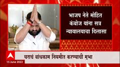 Mohit Kamboj: भाजप नेते मोहित कंबोज यांना सत्र न्यायालयाचा दिलासा, खार घरासंबंधित नोटीसला स्थगिती