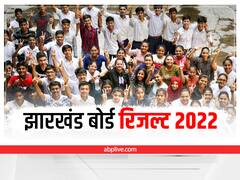 Jharkhand Board Results 2022: आज जारी नहीं होंगे झारखंड बोर्ड 10वीं और 12वीं के नतीजे, यहां देखें लेटेस्ट अपडेट