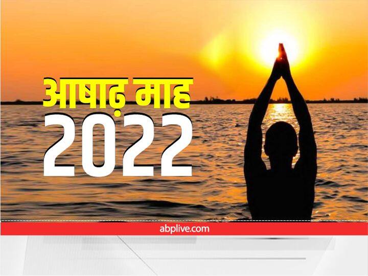 Ashadha Month 2022 Today Know Ashadha Month Upay Remedies Hindu Calendar Ashadha Month 2022: आज से आषाढ़ माह शुरू, इन 3 उपायों को करने से पूरे महीने मिलेगा फायदा