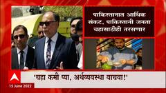 Pakistan मध्ये आर्थिक संकट, पाकिस्तानी जनता चहासाठी तरसणार : ABP Majha