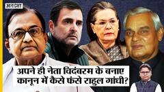 PMLA के जरिए Congress ने दी थी ED को Power, P. Chidambaram के बनाए कानून में फंसे Rahul-Sonia| FEMA