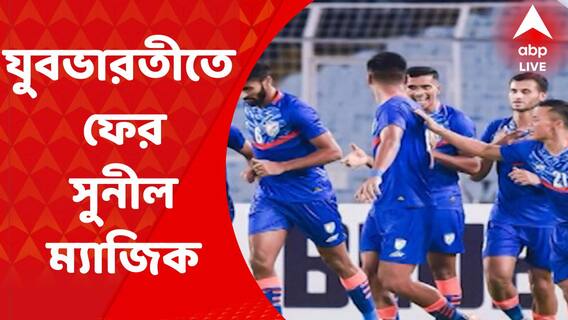 Asian Cup: হংকং-কে ৪-০ গোলে উড়িয়ে গ্রুপ শীর্ষে থেকে এএফসি এশিয়ান কাপের মূল পর্বে ভারত। Bangla News