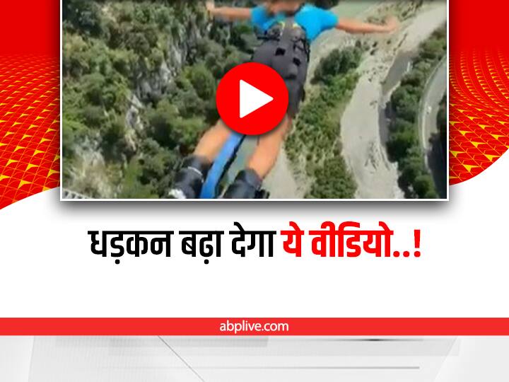 Bungee jumping adventure sports viral video on social media Watch: बंजी जंपिंग का दिल दहला देने वाला वीडियो वायरल, आपने देखा क्या