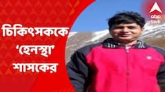 North 24 Parganas: বাগদায় চিকিৎসককে হেনস্থার অভিযোগ তৃণমূলের পঞ্চায়েত প্রধানের বিরুদ্ধে