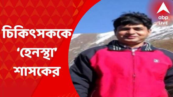 North 24 Parganas: বাগদায় চিকিৎসককে হেনস্থার অভিযোগ তৃণমূলের পঞ্চায়েত প্রধানের বিরুদ্ধে