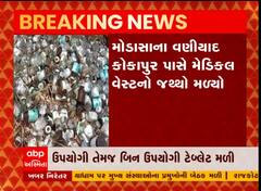 અરવલ્લી: મોડાસામાં મળ્યો મેડીકલ વેસ્ટનો જથ્થો