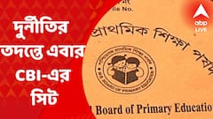 Primary TET: প্রাথমিকে শিক্ষক নিয়োগে দুর্নীতির তদন্তে এবার সিবিআইয়ের সিট