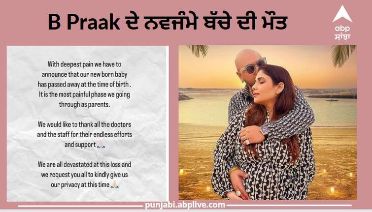 B Praak lost his second child during birth shared emotional post on instagram B Praak ਦੇ ਦੂਜੇ ਬੱਚੇ ਦੀ ਜਨਮ ਦੌਰਾਨ ਹੋਈ ਮੌਤ, ਭਾਵੁਕ ਪੋਸਟ ਪੇ ਕੇ ਦਿੱਤੀ ਜਾਣਕਾਰੀ