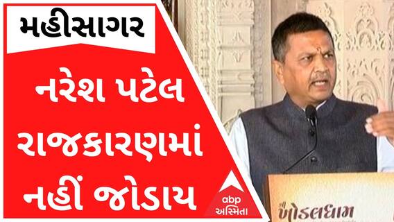 નરેશ પટેલ નહીં જોડાય રાજકારણમાં, સૂત્રોનો દાવો