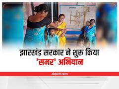 Jharkhand के 5 जिलों में कुपोषण और एनीमिया के खिलाफ सरकार ने शुरू किया 'समर' अभियान, जानें खास बात