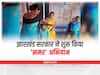 Jharkhand के 5 जिलों में कुपोषण और एनीमिया के खिलाफ सरकार ने शुरू किया 'समर' अभियान, जानें खास बात