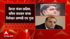 Kapil Wadhawan : बिल्डर संजय छाब्रिया, कपिल वाधवान यांच्या विरोधात आणखी एक गुन्हा ABP Majha