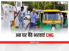 CNG भरवाने के लिए नहीं जाना होगा पंप, घर बैठ ही आपका ऑटो या गाड़ी की टंकी जाएगी फुल, जानिए कैसे?