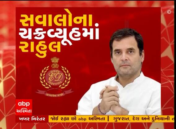 EDએ બીજા દિવસે પણ આ સવાલોથી ઘેર્યા રાહુલ ગાંધીને