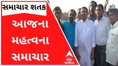 સમાચાર શતકમાં જુઓ આજના મહત્વના સમાચાર