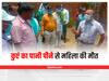 Balod News: कुएं का पानी पीने से महिला की मौत, 9 लोग पड़े बीमार, डीएम ने घटनास्थल पर पहुंचकर लिया जायजा
