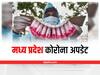 MP Corona Update: मध्य प्रदेश के 27 जिलों में नहीं हैं कोरोना के केस, बीते 24 घंटे में आए 37 नए मामले, भोपाल में हुई 1 मौत