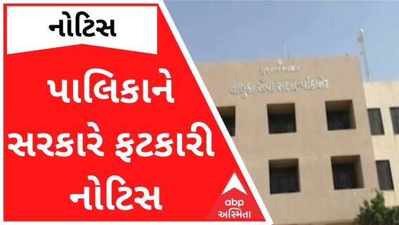 સૌરાષ્ટ્રની કઈ પાલિકાને સરકારે ફટકારી નોટિસ? જુઓ શું છે કારણ?