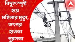Howrah News: বিদ্যুৎস্পৃষ্ট হয়ে মহিলার মৃত্যুর পর তৎপর, সিইএসসি-র সঙ্গে বৈঠক হাওড়া পুরসভার