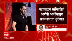 Salman Khan धमकी प्रकरणी मुंबई पोलिस तपासाला धक्का, आरोपी आधीपासून राजस्थानच्या तुरुंगात :ABP Majha