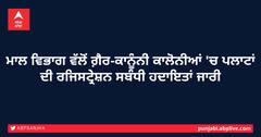 ਮਾਲ ਵਿਭਾਗ ਵੱਲੋਂ ਗ਼ੈਰ-ਕਾਨੂੰਨੀ ਕਾਲੋਨੀਆਂ 'ਚ ਪਲਾਟਾਂ ਦੀ ਰਜਿਸਟ੍ਰੇਸ਼ਨ ਸਬੰਧੀ ਹਦਾਇਤਾਂ ਜਾਰੀ