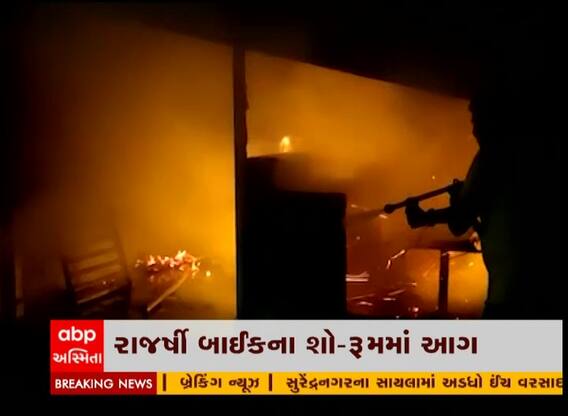 ગોંડલ: બાઇકના શો-રૂમમાં લાગી આગ