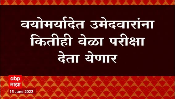 MPSC Students : MPSC विद्यार्थ्यांसाठी बातमी! वयोमर्यादेत उमेदवारांना कितीही वेळा परीक्षा देता येणार