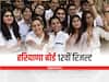 Haryana Board 12th Result 2022: हरियाणा बोर्ड 12वीं का रिजल्ट घोषित, इन चार सिंपल स्टेप्स में ऐसे करें चेक