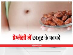 Dates in Pregnancy: प्रेग्नेंसी में जरूर खाएं खजूर, सेहत को होंगे ये बेमिसाल फायदे