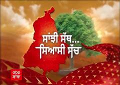 ਸੰਗਰੂਰ ਜ਼ਿਮਨੀ ਚੋਣਾਂ 'ਚ ਲੋਕਾਂ ਦੀ ਨਬਜ਼ ਜਾਣਨੀ ਹੋਈ ਔਖੀ, ਵੇਖੋ ਪ੍ਰੋਗਰਾਮ 'ਸਾਂਝੀ ਸੱਥ ਸਿਆਸੀ ਸੱਚ'
