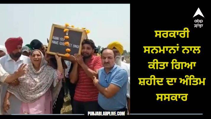 Punjab  News: Funeral of a martyr Gurpreet Singh of Gurdaspur performed with official honors ਗੁਰਦਾਸਪੁਰ: ਸਰਕਾਰੀ ਸਨਮਾਨਾਂ ਨਾਲ ਕੀਤਾ ਗਿਆ ਸ਼ਹੀਦ ਦਾ ਅੰਤਿਮ ਸਸਕਾਰ