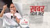 Presidential Election 2022: राष्ट्रपति चुनाव को लेकर ममता बनर्जी के बुलावे पर आज होगी विपक्ष की बड़ी बैठक, कांग्रेस भी लेगी हिस्सा | खबर दिन भर | June 15, 2022