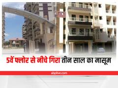 Udaipur News: गेंद पकड़ने के चक्कर में 5वें फ्लोर से गिरा तीन साल का बच्चा, मौके पर हुई मौत