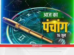 Aaj Ka Panchang 16 June 2022 : भगवान विष्णु को करें प्रसन्न, ये है आज की तिथि, नक्षत्र और राहुकाल
