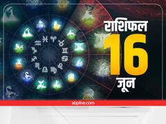 Horoscope Today 16 June 2022: मिथुन, तुला को खतरा, कन्या, धनु और कुंभ राशि वाले रहें सतर्क, सभी राशियों का जानें राशिफल