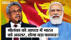 Sri Lanka Financial Crisis के बीच Sri Lanka ने India से की Airport-Ferry Services Deal, होगा फायदा!