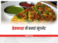 Kitchen Hacks: ब्रेकफास्ट में बनाएं सेहत से भरपूर मूंगलेट, खाते रह जाएंगे लोग
