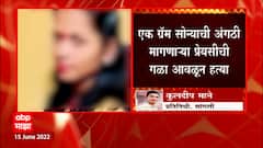Sangli Crime News : एक ग्रॅम सोन्याची अंगठी मागणाऱ्या प्रेयसीची गळा आवळून हत्या ABP Majha