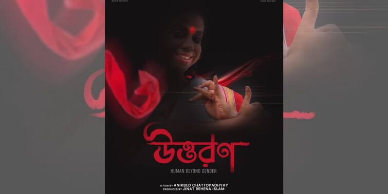 Anirbed Chatterjee directed Silent Short Film Uttoron will talk about a transgender man Silent Short Film: সমাজের গণ্ডি পেরিয়ে এক রূপান্তরকামীর উত্তরণের গল্প নিয়ে আসছেন পরিচালক অনির্বেদ চট্টোপাধ্যায়