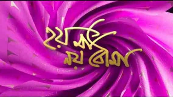 Hoy Ma Noy Bouma:সোনু নিগম ও শ্রেয়া ঘোষালের কোন গানের সুরে ভিডিও বানালেন ভাস্বর চট্টোপাধ্যায়?