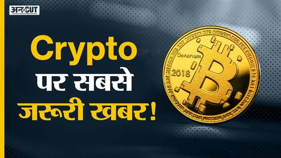 Cryptocurrency: क्यों क्रैश हो रही है क्रिप्टो मार्केट?