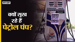 Petrol-Diesel Crisis: भारत में क्यों सूख रहे हैं Petrol Pump| Why are Petrol Pumps running dry?