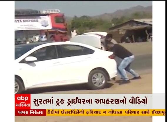 સુરત: ટ્રક ડ્રાઈવરના અપહરણનો વીડિયો વાયરલ
