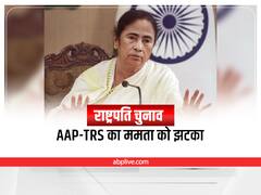 Opposition Meeting: राष्ट्रपति चुनाव से पहले विपक्ष की एकता को झटका! ममता की बुलाई बैठक से AAP के साथ इस दल ने किया किनारा